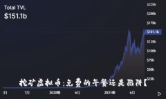 挖矿虚拟币：免费的午餐