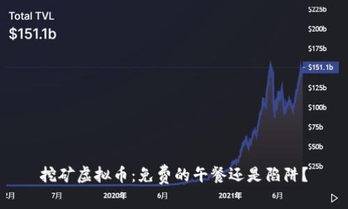 挖矿虚拟币：免费的午餐还是陷阱？