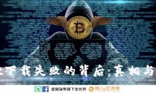 TPWallet下载失败的背后：真相与解决方案