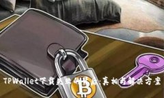 TPWallet下载失败的背后：真