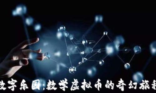 
数字乐园：数学虚拟币的奇幻旅程