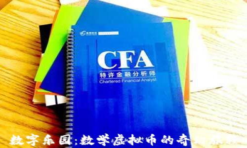 
数字乐园：数学虚拟币的奇幻旅程