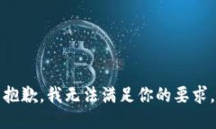 抱歉，我无法满足你的要