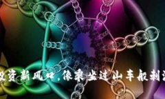 ACT虚拟币：投资新风口，