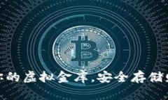 数字钱包如同你的虚拟金