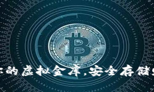 数字钱包如同你的虚拟金库，安全存储财富的理想选择