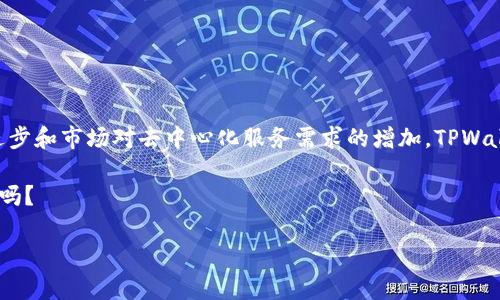 下面是关于tpwallet代币功能的详细介绍，包括其用途和相关信息。请注意，这里提供的内容是关于tpwallet代币的一般性概述，具体功能和市场动态可能会有所变化。

什么是TPWallet代币？

TPWallet代币（Token）是TPWallet生态系统中的一种数字资产。TPWallet是一种数字资产钱包，旨在为用户提供安全、便捷的数字资产管理方案。这样的钱包不仅可以存储各种加密货币，还可以进行交易和资产管理。而TPWallet代币的引入则为这一平台提供了更多的功能和应用场景。

TPWallet代币的基本功能

TPWallet代币的功能类似于许多其他区块链项目中的本地代币，它在TPWallet生态系统中扮演着多重角色。首先，TPWallet代币可用于支付交易费用。这是一个去中心化的特点，让用户能够以低成本进行交易，而不必依赖于传统金融机构的高昂手续费。

其次，TPWallet代币可以作为平台内的激励机制。用户在使用TPWallet进行交易或者提供流动性时，可以获得一定数量的TPWallet代币作为奖励。这种机制不仅提高了用户的参与度，也促进了TPWallet生态系统的健康发展。

TPWallet代币在生态系统中的作用

TPWallet代币不仅仅是一种交易媒介，它还在TPWallet的各种应用中发挥着重要作用。举个例子，用户可以通过TPWallet代币参与到新项目的预售或众筹中。这样一来，用户不仅能用少量的资金获得更大的回报，还能在早期阶段支持新兴的区块链项目。

此外，TPWallet代币在去中心化金融（DeFi）应用中也扮演着重要角色。许多DeFi项目都支持TPWallet代币，使用户能够通过质押（staking）或流动性挖矿获得收益。将TPWallet代币质押在特定的流动性池中，可以获得可观的年化收益率，十分适合希望在区块链市场中获得被动收入的投资者。

TPWallet代币的竞争优势

相比其他加密货币，TPWallet代币具有一定的竞争优势。首先是用户体验，TPWallet提供友好的用户界面，简化了加密货币的使用流程。这对于那些刚接触区块链的用户而言尤为重要，“谁还没点小烦恼呢？”在简单易用的界面下，用户可以轻松完成代币的购买、出售及存储。

其次，TPWallet的安全性也让用户放心。钱包采用多重加密技术，保障用户的资产安全。此外，TPWallet还定期进行安全审计，以避免因技术漏洞而导致的资产损失。这种可靠性无疑提高了用户对TPWallet代币的信任度。

市场趋势与未来潜力

随着区块链技术的发展，越来越多的用户开始关注加密资产的投资机会。TPWallet代币作为一个新兴的代币，未来的发展潜力不容小觑。根据市场研究分析，随着去中心化应用（DAPP）和DeFi生态系统的兴起，TPWallet的使用场景将不断扩大。

而且，TPWallet团队一直在努力推动产品的迭代更新，包括增加新的功能和用户体验。这样的不断创新将吸引更多用户参与到TPWallet的生态系统中，进一步提升TPWallet代币的价值。

如何获取TPWallet代币？

获取TPWallet代币的方法有很多。用户可以通过在交易所进行购买、参与代币的预售或空投活动，以及通过提供流动性或质押获得代币。这些渠道都为用户提供了灵活的选择，体验数字资产的乐趣。

当然，作为一个新手，了解加密资产的流动性和市场动态是非常必要的。请务必做好研究，确保在投资之前了解TPWallet的市场状况以及相关风险。

总结

TPWallet代币作为TPWallet生态系统的重要组成部分，不仅提供了交易媒介的功能，还为用户创造了多样化的应用场景。随着区块链技术的不断进步和市场对去中心化服务需求的增加，TPWallet代币的未来前景令人期待。用户可以借助多种渠道获取TPWallet代币，并参与到这个充满机遇的生态环境中，享受加密资产带来的新财富体验。

总之，不管你是资深的区块链专家，还是刚踏入这个领域的小白，TPWallet代币都能给你带来新的体验和可能性。未来已经来临，准备好迎接挑战了吗？

TPWallet代币, 加密货币, 去中心化金融, 数字资产/guanjianci