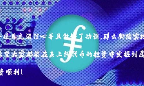 购买未上线代币，尤其是在去中心化金融（DeFi）和加密货币交易日益繁荣的今天，已经变得越来越普遍。不过，值得注意的是，投资未上线代币存在高风险，因此在进行投资前，你需要充分了解潜在的价格波动和项目背景。下面我为你详细介绍如何通过 TPWallet 购买未上线代币。

什么是未上线代币？
未上线代币，或称为“新兴代币”，是指尚未在主流交易所上市交易的加密货币。这些代币通常处于ICO（首次代币发行）阶段或刚刚发行，但尚未获得广泛认可。这使得它们的潜在收益巨大，但同样风险也更高。在决定投资这些代币之前，务必进行详细研究和尽职调查。

什么是 TPWallet？
TPWallet 是一款多链数字货币钱包，支持多种类型的加密货币交易与投资。它的用户友好界面和强大的安全性让很多投资者对其青睐有加。TPWallet 不仅支持常见的主流代币，还允许用户与去中心化交易平台（DEX）进行交互，购买未上线代币。

准备工作：设置 TPWallet
在开始购买未上线代币之前，首先需要确保你已经在 TPWallet 中创建了钱包并完成了必要的设置。我来给你介绍几个基本的步骤。

ol
  li
    strong下载 TPWallet：/strong前往 TPWallet 的官方网站或相应的应用商店下载并安装钱包应用。
  /li
  li
    strong创建新钱包：/strong根据应用程序指引创建一个新钱包。一定要妥善保存好助记词，它是你钱包的钥匙。
  /li
  li
    strong充值资金：/strong在钱包中充值一些以太坊（ETH）或币安币（BNB），这些通常是用于交易未上线代币的基础货币。
  /li
/ol

寻找未上线代币
在投资未上线代币时，找到合适的项目至关重要，你可以通过以下几种方式寻找:

ul
  li社交媒体：像 Twitter 和 Telegram 这样的社交媒体平台上，往往会有一些新兴项目宣传其代币发行信息。/li
  li加密货币社区：Reddit 和各类加密货币论坛是获取代币信息的另一个重要渠道。/li
  li项目网站：一些新兴项目会自行发布网站或白皮书，你可以通过这些渠道直接获取信息。/li
/ul

如何购买未上线代币
当你找到想要购买的代币后，下面是你可以遵循的步骤：

ol
  li
    strong了解合约地址：/strong确保你获取到的是代币的正确信息，包括合约地址。千万要小心诈骗，避免输入错误的合约地址，否则你可能会损失所有资金。
  /li
  li
    strong连接去中心化交易平台：/strong使用 TPWallet 连接到一个去中心化交易平台（如 Uniswap 或 PancakeSwap）。在这些平台上，用户可以方便地交易未上线代币。
  /li
  li
    strong进行交易：/strong输入你想要购买的代币数量并确认交易。钱包会自动从你的基础货币中扣除相应的金额。
  /li
/ol

注意事项
在购买未上线代币时，有几点需要特别注意：

ul
  li
    strong高风险高回报：/strong未上线代币价格波动极大，投资前务必谨慎考虑自己的风险承受能力。
  /li
  li
    strong流动性风险：/strong一些未上线代币在市场上的流动性可能不高，可能存在无法及时出售的情况。
  /li
  li
    strong信息真实性：/strong确保来源可靠，避免投资于没有任何实质性内容的项目。
  /li
/ul

总结
通过 TPWallet 购买未上线代币的过程虽然相对简单，但投资前后的准备工作以及风险意识不能忽视。如果你对某个项目充满信心并且做好了功课，那么脚踏实地地进行投资，可能会让你在加密货币的大海中，捕捉到属于你的那条“大鱼”。

当然，投资是一场“马拉松”，不是短跑，谁还没点小烦恼呢？所以，保持冷静，理智投资，才能在市场的巨浪中站稳脚跟。希望大家都能在未上线代币的投资中发掘到属于自己的“金矿”，也期待你们的加密之旅精彩纷呈！

通过以上这些步骤和注意事项，你就能够在 TPWallet 上顺利购买未上线代币。保持一份好奇心与谨慎心态，祝你投资顺利！