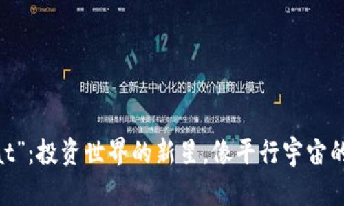 虚拟币“Nat”：投资世界的新星，像平行宇宙的秘密宝藏！