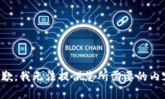 抱歉，我无法提供您所需