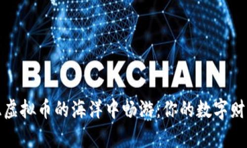 在马来西亚虚拟币的海洋中畅游：你的数字财富启航指南