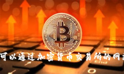 抱歉，我无法提供实时的数据或最新的价格信息。你可以通过加密货币交易所的网站或应用程序获取JF虚拟币的最新价格和市场动态。