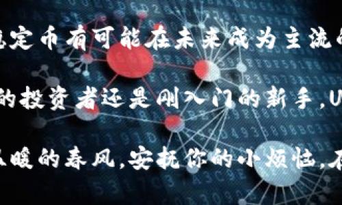 USDP（Pax Dollar），先前称为Paxos Standard，是一种与美元1:1挂钩的稳定币（stablecoin）。它是一种虚拟货币，但与许多波动较大的虚拟货币不同，如比特币或以太坊，USDP的价值保持相对稳定。因此，尽管USDP属于虚拟币的范畴，但它的设计目的是为了提供一种稳定的数字资产。

以下是更详细的解读和介绍：

USDP简介
USDP是由Paxos Trust Company发行的一种稳定币。作为一种数字货币，USDP与法定货币（如美元）之间保持固定的汇率，使它在加密货币市场上具有独特的地位。稳定币设计的初衷就是解决传统加密货币价格波动大的问题，让用户在数字资产交易中更容易把握价值。

USDP的工作原理
USDP保证每个发行的代币都有相应的美元支持，这意味着每1 USDP的存在都由一美元的资产来保障。Paxos会定期进行审计，确保其储备金足够。这种机制使用户在进行交易或转账时，能够比较放心，因为他们知道持有的虚拟币背后有实物资产的支撑。

USDP的应用场景
USDP的应用非常广泛，尤其是在去中心化金融（DeFi）和加密货币交易所中。由于其稳定性，交易者常常选择使用USDP作为交易对，同时它也可以用来进行资金的转移，避免在波动性极大的加密货币市场中受到影响。具体来说，它有以下几个主要应用场景：

ul
    li国际汇款：用户可以通过USDP进行快速、低费用的国际汇款，且汇率波动对交易影响较小。/li
    li资产避险：在加密市场剧烈波动时，投资者常常将资金转换为USDP，以保护自己的投资。/li
    liDeFi平台借贷：很多去中心化的借贷平台都支持USDP，用户可以把USDP作为抵押物进行贷款。/li
    li支付手段：越来越多的商家和平台开始接受USDP作为支付手段，为用户提供了更多选择。/li
/ul

与其他虚拟币的比较
在谈到USDP时，常常会与比特币（BTC）和以太坊（ETH）进行对比。比特币和以太坊是非常流行的加密货币，但它们的价格波动非常大，投资者在投机交易时，可能会面临巨大的风险。

在这方面，USDP作为稳定币的优点便显而易见。由于其价格稳定，USDP的投资风险相对较低，用户可以放心进行交易或转账，而不必担心剧烈的价格波动。“谁还没点小烦恼呢？”，每天都在关注价格波动是否会让自己多一夜不眠呢？USDP的存在便是为了缓解这一担忧。

USDP如何购买和存储
购买USDP的方式有很多，用户可以通过各大加密货币交易所进行交易，或者直接通过Paxos官网进行購入。购买成功后，用户可以将USDP存储在支持ERC-20代币的钱包中，如MetaMask或硬件钱包（如Ledger或Trezor），让资产更加安全。

USDP的未来展望
随着加密货币市场的不断发展，USDP作为稳定币的应用前景也备受关注。越来越多的金融服务机构开始接受非传统支付方式，稳定币有可能在未来成为主流的支付方式。同时，随着法定数字货币的兴起，USDP等稳定币可能会成为国际金融交易的桥梁。

总的来说，USDP作为一种特殊的虚拟币，不仅为用户提供了价值的稳定性，还为加密市场带来了更多的便利。无论你是一位资深的投资者还是刚入门的新手，USDP都值得关注与尝试！

这种基于稳定币的金融操作方式，让每一个参与其中的人都感到前所未有的安全和舒适。不论市场如何动荡，USDP都会像那股温暖的春风，安抚你的小烦恼。在这个充满变化的数字货币世界中，STABLE也许才是唯一的常态。