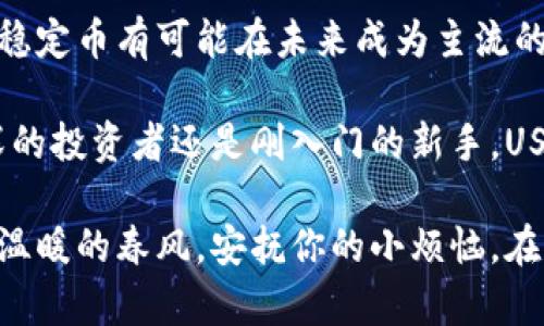 USDP（Pax Dollar），先前称为Paxos Standard，是一种与美元1:1挂钩的稳定币（stablecoin）。它是一种虚拟货币，但与许多波动较大的虚拟货币不同，如比特币或以太坊，USDP的价值保持相对稳定。因此，尽管USDP属于虚拟币的范畴，但它的设计目的是为了提供一种稳定的数字资产。

以下是更详细的解读和介绍：

USDP简介
USDP是由Paxos Trust Company发行的一种稳定币。作为一种数字货币，USDP与法定货币（如美元）之间保持固定的汇率，使它在加密货币市场上具有独特的地位。稳定币设计的初衷就是解决传统加密货币价格波动大的问题，让用户在数字资产交易中更容易把握价值。

USDP的工作原理
USDP保证每个发行的代币都有相应的美元支持，这意味着每1 USDP的存在都由一美元的资产来保障。Paxos会定期进行审计，确保其储备金足够。这种机制使用户在进行交易或转账时，能够比较放心，因为他们知道持有的虚拟币背后有实物资产的支撑。

USDP的应用场景
USDP的应用非常广泛，尤其是在去中心化金融（DeFi）和加密货币交易所中。由于其稳定性，交易者常常选择使用USDP作为交易对，同时它也可以用来进行资金的转移，避免在波动性极大的加密货币市场中受到影响。具体来说，它有以下几个主要应用场景：

ul
    li国际汇款：用户可以通过USDP进行快速、低费用的国际汇款，且汇率波动对交易影响较小。/li
    li资产避险：在加密市场剧烈波动时，投资者常常将资金转换为USDP，以保护自己的投资。/li
    liDeFi平台借贷：很多去中心化的借贷平台都支持USDP，用户可以把USDP作为抵押物进行贷款。/li
    li支付手段：越来越多的商家和平台开始接受USDP作为支付手段，为用户提供了更多选择。/li
/ul

与其他虚拟币的比较
在谈到USDP时，常常会与比特币（BTC）和以太坊（ETH）进行对比。比特币和以太坊是非常流行的加密货币，但它们的价格波动非常大，投资者在投机交易时，可能会面临巨大的风险。

在这方面，USDP作为稳定币的优点便显而易见。由于其价格稳定，USDP的投资风险相对较低，用户可以放心进行交易或转账，而不必担心剧烈的价格波动。“谁还没点小烦恼呢？”，每天都在关注价格波动是否会让自己多一夜不眠呢？USDP的存在便是为了缓解这一担忧。

USDP如何购买和存储
购买USDP的方式有很多，用户可以通过各大加密货币交易所进行交易，或者直接通过Paxos官网进行購入。购买成功后，用户可以将USDP存储在支持ERC-20代币的钱包中，如MetaMask或硬件钱包（如Ledger或Trezor），让资产更加安全。

USDP的未来展望
随着加密货币市场的不断发展，USDP作为稳定币的应用前景也备受关注。越来越多的金融服务机构开始接受非传统支付方式，稳定币有可能在未来成为主流的支付方式。同时，随着法定数字货币的兴起，USDP等稳定币可能会成为国际金融交易的桥梁。

总的来说，USDP作为一种特殊的虚拟币，不仅为用户提供了价值的稳定性，还为加密市场带来了更多的便利。无论你是一位资深的投资者还是刚入门的新手，USDP都值得关注与尝试！

这种基于稳定币的金融操作方式，让每一个参与其中的人都感到前所未有的安全和舒适。不论市场如何动荡，USDP都会像那股温暖的春风，安抚你的小烦恼。在这个充满变化的数字货币世界中，STABLE也许才是唯一的常态。