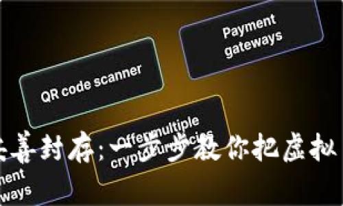 如同将财宝妥善封存：一步步教你把虚拟币提到冷钱包