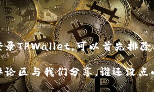 在讨论“TPWallet”无法登录和安全性的话题之前，我们先了解一下TPWallet是什么，以及它在加密货币管理中的作用。

### 什么是TPWallet？

TPWallet是一款为用户提供多种功能的数字货币钱包，支持多种数字资产的存储、管理、交易及转账。它是一款去中心化的钱包，旨在为用户提供安全、便利的数字资产管理体验。TPWallet的特点包括多种币种支持、友好的用户界面以及便于使用的操作流程。

### 无法登录的原因

如果您无法登录TPWallet，通常可能有以下几种原因：

#### 1. 忘记密码
在现代数字货币世界中，密码是保护您资产的第一道防线。若您忘记了钱包的密码，通常会导致无法登录，这时可以尝试通过找回密码功能来解决。

#### 2. 网络问题
有时候登录失败并不是因为密码错误，而是因为网络连接不稳定。确保您的设备连接到网络并且网络状况良好。

#### 3. 系统维护
TPWallet可能在进行系统维护或更新，这种情况下，您可能会暂时无法登录。建议查看官网或社交媒体渠道获取最新消息。

#### 4. 软件更新
如果您的应用程序需要更新，而您却没有及时更新，可能会造成兼容性问题，从而影响登录。

#### 5. 安全设置
TPWallet可能会为用户提供额外的安全设置，如双重认证。如果您的安全设置出现问题，可能会导致您无法登录。

### TPWallet的安全性

在使用TPWallet或任何数字钱包时，安全性是用户最关心的问题之一。那么，TPWallet的安全性如何呢？

#### 1. 去中心化架构
TPWallet采用去中心化的架构，用户的私钥保存在本地设备上，避免了传统中心化钱包容易遭受的大规模黑客攻击。

#### 2. 多重签名
TPWallet支持多重签名功能，保障用户的资金安全。这种机制可以根据用户的设置要求多人共同签名才能完成交易，使得资金安全性大大提升。

#### 3. 执行安全审核
TPWallet团队定期对软件进行安全审核，并持续更新以修复发现的安全漏洞，以确保用户资产始终处于安全状态。

#### 4. 用户教育
TPWallet定期为用户提供安全信息和教育，帮助用户认识到网络安全的重要性，从而增强自身的安全防范意识。

### 保护您钱包的安全小技巧

在使用TPWallet时，您还可以采取一些额外的安全措施来保护您的账户：

#### - 使用强密码
确保您的密码长度、复杂度足够高，并定期更换。可以使用密码管理工具来帮助您生成和管理密码。

#### - 开启双重认证
双重认证能够有效防止未授权访问，建议务必开启此功能，增加安全保护层。

#### - 定期备份
定期备份钱包文件和私钥，可以在设备丢失或损坏时，快速恢复您的数字资产。

#### - 留意网络钓鱼
在进行任何交易或输入敏感信息时，确保您是在TPWallet的官方网站或官方应用中操作，避免网络钓鱼。

### 结语

总体来说，TPWallet是一个安全而可靠的数字货币钱包，但用户在使用时也需要保持一定的警惕，采取必要的安全措施以确保资产安全。如果您无法登录TPWallet，可以首先排除上述提到的原因，再根据解决方案逐一处理。始终记住，“安全重于一切”，在华丽的界面和便捷的功能背后，真正保护您的，是您自己的安全意识和警惕。

希望这篇介绍能帮您更好地理解TPWallet的登录问题和安全性，也期待您能够愉快、安全地使用这一数字钱包。如果还有其他疑问或者问题，欢迎在评论区与我们分享，谁还没点小烦恼呢？让我们一起探讨、一起解决！