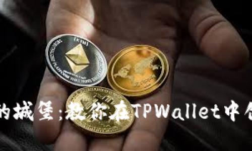 像搭建数字化的城堡：教你在TPWallet中创建以太坊账户