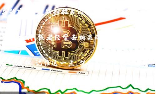 关于TPWallet（TP钱包），私钥是用户控制其数字资产的关键。保护好私钥非常重要，因为黑客和其他恶意行为者可以访问您的资产。下面将介绍如何查找您在TPWallet中的私钥。

1. 理解私钥的重要性
在数字货币的世界里，私钥就像您银行卡的密码，绝对不能泄露。没有私钥，您将无法访问或转移您的资产。因此，确保私钥的安全是每个用户都必须面对的任务。如果有人获取了您的私钥，他们就可以随意使用您的数字资产，这也是为什么很多人在选择钱包时会优先考虑其安全性的原因。

2. 安装并创建TPWallet账户
如果您还没有TPWallet，可以前往官方应用商店下载并安装。创建账户的过程相对简单，您只需按照屏幕上的提示进行操作。在创建钱包的过程中，系统会提示您备份和保存您的助记词，这一点非常重要！

3. 找到您的私钥
要找到您的私钥，请遵循以下步骤：
ul
    li打开TPWallet应用。/li
    li在主界面，选择您想查看私钥的特定钱包。/li
    li进入该钱包的详细信息界面，通常会有一个“导出私钥”或“查看私钥”的选项。点击该选项。/li
    li为了保护安全，您需要输入您的密码或密码短语。/li
    li成功验证后，您将能够看到您的私钥。请务必妥善保管这一信息！/li
/ul

4. 保管好您的私钥
“谁还没点小烦恼呢？”落入黑客手中的私钥可能让您的资产一夕之间蒸发。为此，尽量将私钥信息保存在离线的地方，例如纸上记录并存放在安全的地方，不要在手机上直接保留，尤其是云上记录。

5. 私钥与助记词的区别
私钥是访问您账户的钥匙，而助记词是您恢复钱包的通行证。有些人可能会对这两者混淆，记住：私钥是单一的，而助记词通常由12到24个词组成。务必要分别对待这两者，确保它们都得到妥善保护。

6. 额外的安全措施
除了妥善保存私钥和助记词，您还可以采取一些额外的安全措施来保护您的数字资产。例如，使用两步验证（2FA）、设置复杂的密码、定期扫描自己的设备以查杀病毒和恶意软件等。

7. 寻求帮助
如果您在使用TPWallet的过程中遇到任何问题，例如无法找到私钥或导出私钥的选项，也不要慌张。可以寻求TPWallet的客服支持，或者经常去相关的社区和论坛寻找答案。记住，数字货币世界虽然充满挑战，但也充满机会。

总结
私钥是数字货币使用中的一个至关重要的因素，确保其安全是每位用户的责任。通过上述步骤，您可以安全地查找和管理您的私钥。记住这一点，保护好您的数字资产，愉快地享受数字货币带来的便捷和机会！

在学习、使用和转移您的数字资产时，不能有任何侥幸心理，只有和平与安全才是真正的财富！希望以上内容对您有所帮助。