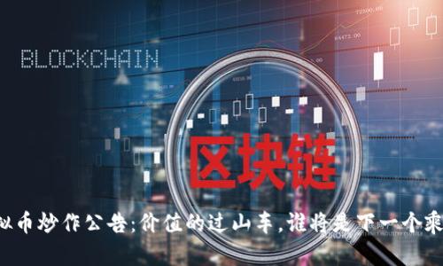 虚拟币炒作公告：价值的过山车，谁将是下一个乘客？