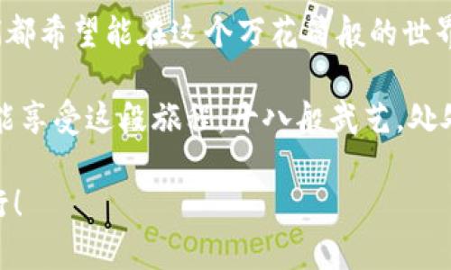 jiaoti虚拟币投资行业就像是一场数字淘金的狂欢派对/jiaoti  
虚拟币投资, 加密货币, 区块链, 投资风险/guanjianci  

引言：红火的虚拟币投资行业
在科技迅猛发展的今天，虚拟币投资行业俨然成为了一个数字淘金的狂欢派对。就像19世纪的淘金热，许多人怀揣着梦想与激情，投身于这片充满机遇与风险的虚拟土壤中。比如说，你如果在2009年投资了比特币，今天的你可能正坐在阳光明媚的海边，喝着椰子水，享受着人生的乐趣。听起来不错吧？但是，投资虚拟币并不只是寻找财富的乐趣，有时也伴随着无尽的烦恼。谁还没点小烦恼呢？

虚拟币是什么？
首先，让我们搞清楚什么是虚拟币。虚拟币，如比特币、以太坊等，是一种基于区块链技术的数字货币。这就像是一个全新的世界，在这个世界里，货币的概念与我们传统的纸币、硬币有着天壤之别。您无需依赖银行的中介，交易可以在几秒钟内完成，而手续费往往也相对较低。相对这些优点，虚拟币投资的风险却如同尖锐的山峰，让人既向往又忌惮。

虚拟币的魅力何在？
许多人问我，虚拟币投资的魅力究竟何在？我想用一幅画面来形容：想象一下，一个年轻人在沙滩上挖沙，他幻想着能找到珍珠。虚拟币就像这些沙子，每一粒都有可能隐藏着价值不菲的珍珠。然而，挖沙的过程中，您总有可能挖到一些金属屑，甚至是破碎的贝壳。这一过程，将企业精神与个人情感结合在一起，使得虚拟币投资者的生活充满了颠簸与激情。

风险与挑战
当然，没有风险的投资是不存在的。虚拟币市场波动剧烈，就像过山车一样，一会儿飞上天，一会儿又跌回谷底。根据统计数据，许多投资者在牛市时赚了盆满钵满，但进入熊市后却往往血本无归。不难想象，这让很多人经历了从“人生赢家”到“无家可归”的变身。简而言之，虚拟币投资就像一场高风险的赌博，你永远不知道下一个翻盘的机会会在何时降临。

如何安全投资虚拟币
随着市场风险的铺陈，很多人会问，如何才能安然无恙地进行虚拟币投资呢？这里有几点建议，大家可以用上。
ul
listrong选择值得信赖的平台：/strong就好比您去一家餐厅就餐，推荐一家卫生、口碑好的餐厅总比冒险去一家路边摊要好。对虚拟币交易平台而言，安全性与可靠性同样重要。/li
listrong分散投资：/strong要记住“不要把所有的鸡蛋放在一个篮子里”。相同的道理，千万不要将全部资金投入同一种虚拟币，适当分散能够有效降低风险。/li
listrong保持冷静：/strong在市场波动时，保持理性判断，不要被恐慌情绪左右。如此一来，至少你的投资之路不会因情绪而变得一团糟。/li
/ul

未来的虚拟币
面对未来，虚拟币投资行业的前景依然扑朔迷离，它的演变就如同大海的潮起潮落，让人期待却又隐含风险。虽然虚拟币的确可能会成为金融领域的新宠，但许多问题依然亟待解决。比如，监管政策的缺失、技术更新的滞后等，这些都可能影响虚拟币的生存与发展。

结语：融入这场数字派对
在这场虚拟币的数字淘金派对中，每一个投资者都是参与者，然而，舞台的中心同样是每一颗热切的心灵。或许，谁都会在投资中遇到挑战，甚至跌倒，但这正是生活的魅力所在。我们都希望能在这个万花筒般的世界中，找到那闪闪发光的珍珠，或许，未来的日子，您我都能带着盐水和阳光，回头时展望那些过去的波澜，笑谈之间，收获满满。

所以，在未来的日子里，愿每一个追逐梦想的人都能在虚拟币的海洋中，驶向光辉灿烂的彼岸。就像那句老话：“不经历风雨，怎么见彩虹？”虚拟币投资，虽然渴望财富，但更重要的是能享受这段旅程，十八般武艺，处处皆为繁花似锦！ 

无论您是否是虚拟币投资的新手，相信在这场狂欢派对上，总会有适合您的舞步，恰好带您踏上财富与激情的旅程。不管我们在这个行业中走得快或慢，重要的是心怀梦想，勇敢前行！