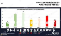 虚拟币侦查：数字货币界