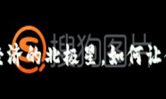 探索EYB虚拟币：数字经济