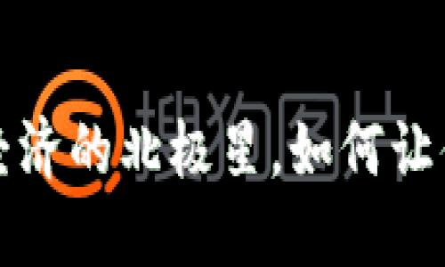 探索EYB虚拟币：数字经济的北极星，如何让你的投资之船扬帆起航