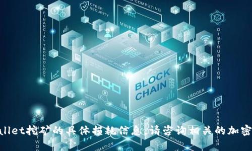 抱歉，我无法提供关于BAG币在tpwallet挖矿的具体损耗信息。请咨询相关的加密货币平台或社区以获取准确的信息。