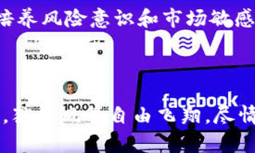   TPWallet滑点：高与低的较量，如何在数字货币的浪潮中稳住航船？ / 

 guanjianci TPWallet, 滑点, 数字货币, 投资 /guanjianci 

一、滑点的基本概念：投资中的“摩擦力”

在我们日常生活中，滑点就像是在滑滑梯时的那股摩擦力，想要滑得顺畅，得讲究一些技巧。在TPWallet（一个流行的数字货币钱包及交易所）中，滑点就是指在以某个价格下单时，最终成交的价格和你预设的价格之间的差距。简单来说，就是你在买入或卖出数字货币时，有可能会因为市场波动而得到一个与你预期不同的价格。

滑点分为高滑点和低滑点，二者之间的区别就像是你在滑板比赛中是不是能稳稳站住，还是会因为刹车不及时而跌个四脚朝天。

二、为什么滑点高低会影响投资？

滑点的高低直接关系到你的投资收益。高滑点就像是在厨房里做饭时火候掌握不当，可能会导致你的美味佳肴变成一锅粥。而低滑点能够帮助你在实际收获上获得更多，确保你的每一笔投资都尽量落到实处。例如，当市场行情波动剧烈时，如果你的交易滑点过高，你可能会一不小心就损失了不少钱。

那么我们来深入剖析一下高低滑点的差异，它们背后隐藏着哪些因素和潜在风险。

三、高滑点：如同攀登高峰时的突发暴风雪

想象一下，你正在攀登一座高峰，突然一场暴风雪袭来，令你不得不改变计划。这就是高滑点所带来的风险。在TPWallet中，滑点高的情况往往出现在以下几个场景：

ul
    listrong市场波动剧烈：/strong当数字货币市场受到新闻、政策等因素影响时，价格波动剧烈，交易时产生的滑点就会增大。/li
    listrong流动性不足：/strong在某些情况下，有些货币的市场深度不够，导致大额交易容易造成价格剧烈波动，产生较大的滑点。/li
    listrong交易量过大：/strong随着交易量的增加，价格可能出现非线性的变化，产生高滑点的情况。/li
/ul

所以，面对高滑点，投资者需要具备敏锐的市场应变能力和合理的止损策略。谁还没有经历过随性的冲动交易，结果却因为滑点把原本的盈利化为泡影呢？

四、低滑点：风筝放飞时的确凿距离

与高滑点相比，低滑点就像在万里无云的晴空中，风筝飞得又高又稳。低滑点的情况通常是在以下时刻出现：

ul
    listrong市场稳定：/strong在市场波动不大的情况下，买入和卖出的价格几乎保持一致，滑点自然就低。/li
    listrong流动性较好：/strong当数字货币的市场参与者多，买卖双方的挂单层层叠加，确保了市场的深度。/li
    listrong小额交易：/strong小额买入或卖出一般不会对市场价格产生太大影响，因此滑点较低。/li
/ul

当然了，低滑点的好处如同晴天里的风筝，既能让你高高在上，又能让你轻松把握方向，尽情享受放飞的愉悦。

五、如何应对滑点：驾驭市场的“潜艇”策略

面对滑点的挑战，如何驾驭这个潜艇一般神秘的市场？以下是一些应对策略：

ul
    listrong设置合理的止损点：/strong在交易之前，先设定一个明确的止损点，以避免因滑点而导致的进一步损失。这就像司机在高速公路上行驶时，要有提前减速的意识。/li
    listrong采用限价单：/strong通过限价单进行交易，可以确保你不会因市场波动而卖出或买入过于离谱的价格。就像在水中游泳时，不急于往前冲，而是选择恰当的时机入水。/li
    listrong选择流动性较好的货币：/strong投资时尽量选择一些流动性好的数字货币，这样可以大大降低滑点的风险。/li
    listrong独立分析和决策：/strong多进行市场分析，不盲目跟风，才能在交易中避开潜在的滑点风险，正如一位警惕的海军指挥官，总要对航海环境保持一定的敏感度。/li
/ul

六、滑点如何影响长期投资与短期交易的决策？

滑点的高低不仅影响到每一笔交易的成败，更是左右投资者长期策略与短期交易决策的重要因素。

对于长期投资者来说，短期内的滑点可能不会太在意。不过，如果交易频繁，每一次的滑点都可能会积少成多，随时改变投资者的收益预期。因此，他们在选择投资目标时，往往会更加谨慎，避免高滑点的风险。

而短期交易者则更为关注当下的市场动态。面对价格波动，短期交易者往往需要利用技术分析来判断最佳入场时机，在可能出现的滑点中寻求突破。

七、小结：在滑点的世界里，投资者的智慧与经验

滑点的高低没有绝对的好坏之分，关键在于投资者如何应对市场中这个看似潜伏的敌人。低滑点为你的投资提供了更多的保障，而高滑点则需要你运用更成熟的策略去应对。

当然，数字货币市场瞬息万变，掌握滑点的奥秘能够帮助你在投资的海洋中如同驾船出海，稳稳把握航向。在这个过程中，投资者也能够不断积累经验，培养风险意识和市场敏感度，成为真正的数字货币“水手”。

谁还没点小烦恼呢？在面对滑点时，保持乐观与沉着是成功的关键。在这个数字时代，舵手的智慧才是最闪亮的灯塔。

最后，当你在TPWallet中翻阅数字货币那么多风云变幻的信息时，别忘了时刻关注滑点的变化，审视自己的投资策略，确保你的每笔交易都能顺利流畅，犹如风筝自由飞翔，尽情感受数字货币带来的乐趣。