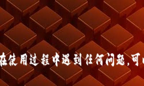 要下载 TPWallet 软件，您可以按照以下步骤操作：

### 1. 打开您的安卓设备

打开您的安卓手机或平板电脑，确保设备已连接到互联网。

### 2. 前往 Google Play 商店

在您的设备上找到并点击 Google Play 商店图标。这是安卓设备默认的应用程序商店，您可以在这里找到并下载各种应用。

### 3. 搜索 TPWallet

在 Google Play 商店的搜索栏中输入“TPWallet”，然后点击搜索图标。您可能会看到与 TPWallet 相关的多个应用程序。

### 4. 找到并选择 TPWallet 应用

在搜索结果中找到 TPWallet 应用，确保它是由官方发布的，以避免下载到假冒或恶意软件。通常可以通过查看开发者信息来判断。

### 5. 点击“安装”

在 TPWallet 应用的页面中，您会看到一个“安装”按钮。点击该按钮，系统将开始下载并自动安装应用程序。

### 6. 等待安装完成

下载和安装的时间取决于您的网络速度。安装完成后，您会看到一个“打开”按钮，您可以点击它直接进入应用。

### 7. 注册或登录

首次使用 TPWallet，您可能需要注册一个新账户，或通过现有的账户登录。按照应用内的提示完成这一过程。

### 额外提示

- **权限设置**：在首次使用 TPWallet 时，应用可能会请求某些权限（如访问相机、存储等），请仔细阅读并根据需要授予权限。
  
- **更新应用**：定期检查 Google Play 商店以更新 TPWallet 至最新版本，这样可以确保您拥有最新的功能和安全补丁。

- **安全性**：为了保障账户和资产的安全，请确保在下载应用时选择官方版本，并开启设备的安全设置。

### 结尾

现在，您已经知道如何在安卓设备上下载 TPWallet 应用。这个过程非常简单，只需几个步骤即可完成。如果您在使用过程中遇到任何问题，可以随时查看应用的帮助文档或联系客户支持。希望您享受使用 TPWallet 的体验，开始您的数字资产管理之旅！