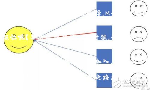   “M哥的虚拟币世界：如同迷失在加密森林中的探险者” / 

 guanjianci 虚拟币, 加密货币, 投资策略, M哥 /guanjianci 

引子：虚拟币的神秘森林
在当今金融世界，有一个奇妙而神秘的领域——虚拟币，它像一片森林，树木参天、路径蜿蜒，令人迷失方向。对于那些初次踏入这片“树林”的投资者们，或许感到如同探险者，既兴奋又有些忐忑。那么，在这个看似强烈又瞬息万变的虚拟币市场中，M哥又能为我们带来怎样的智慧和启示呢？

M哥的虚拟币奇谈
M哥，一个让人捧腹且充满智慧的虚拟币投资老手，每当谈及虚拟币时，总会引得周围一片欢笑。他经常用幽默的语言来解读复杂的市场动态。“投资虚拟币就像是买了一张通往未知冒险的船票，可能会让你梦想成真，也可能让你在风浪中翻船。”这一言论总是能引发共鸣，有的人会忍不住捧腹大笑，有的人则深思熟虑。

加密货币的基本概念
在我们深入这个虚拟币森林之前，了解加密货币的基本概念是不可或缺的。简单来说，加密货币是一种利用密码学原理保障交易安全并控制新增货币的一种数字货币。比特币、以太坊等都是其中的佼佼者，它们如同丛林中的高树，傲然挺立。而在这些树下，无数小树和攀缘植物——各类山寨币则悄然生长，有的竞相争艳，有的默默无闻。

如何选择适合自己的虚拟币
在这个盲目追逐的时代，M哥总是能在群情激昂中保持冷静。每当有人问他如何选择虚拟币时，他总是从容地回答：“选择虚拟币就像是在餐馆点菜，最重要的是知道自己想吃什么。”选择前，你需要搞清楚自己的投资目标、风险承受能力以及市场的动态。在这片虚拟币的森林中，风险的树木随处可见，抓住那些适合自己的“果实”，才能真正获得投资的乐趣和收益。

投资策略：追逐财富的游戏
投资虚拟币可不仅仅是“买入-持有”那么简单。M哥常常提醒我们：“投资就像是一场没有确定规则的游戏，策略才是制胜的关键。”他和他的朋友们形成了一个小圈子，大家会齐聚一堂，分享各自的投资策略和心得。大家围坐一圈，或许会有这样有趣的情景——“我买入了某个山寨币，结果它竟然像开了挂一样暴涨！”其中一位朋友兴奋地分享着自己的经历，而大家则纷纷捧腹，同时也纷纷表示希望自己也能抓到这样的机会。

情绪管理：与自己对话
当市场波动时，情绪往往会占据我们的心智。在这个时刻，M哥会带着他特有的幽默感提醒大家：“投资有时候像是在和自己的情绪搏斗，你要学会和那个冲动的自己对话，告诉他：‘冷静点，别急！’”情绪管理在虚拟币投资中显得尤为重要，可以帮助我们避免盲目的恐慌性抛售或贪婪性追涨。

技术分析与市场趋势
除了情绪和策略，技术分析也是投资者们不可或缺的武器。在M哥看来，掌握技术分析就像是你手中掌握了一张精美的地图，指引你在虚拟币森林中前行。他常常与朋友们分享一些实用的技术分析工具，比如K线图、成交量等。他热衷于用生动的比喻来帮助大家更好地理解这些复杂的概念：“K线就像是每一棵树的年轮，记录着它的一生。”

选择钱包，安全第一
安全是虚拟币投资中不可忽视的一部分。M哥总是提醒他的朋友们：“选择钱包就像是为你的珍宝找个安全的地方，越安全的地方，越能让你放心。”无论是软件钱包还是硬件钱包，投资者都应根据自己的实际情况进行选择。M哥还时常用幽默的话语来调侃：“虚拟币虽好，但可别把自己的钱存进一个像纸袋一样的地方！”

面对市场波动的从容心态
市场波动总是不可避免的，有涨有跌。M哥的名言是：“不要怕市场的浪，学会在浪潮中乘风破浪。”他时常分享自己的经历，如何在暴涨暴跌中保持冷静，及时调整自己的投资策略。“谁还没点小烦恼呢？每次看到行情跌的时候，我都告诉自己：风再大，也是暂时的！”

结尾：虚拟币的未来展望
在这个虚拟币的奇妙森林里，每一次探索都是机会和挑战的结合。M哥始终相信，未来的虚拟币市场将充满更多可能性。他乐观地展望未来，期待着更多人能够在这片数字世界中找到自己的投资之路。随着越来越多的人加入，虚拟币市场将愈发丰富多彩，仿佛是一场永不停息的嘉年华。

在这场投资的道路上，M哥用他的幽默和智慧让我们明白，重要的不仅是财富的积累，更是对这场探险的理解与体悟。当我们继续在虚拟币的世界中徘徊时，愿我们都能像M哥一样，找到属于自己的那棵“丰收树”，让投资之路更加乐趣无穷。