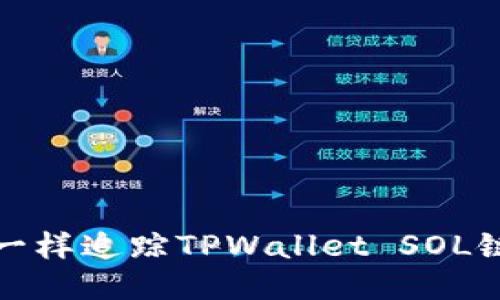 如何像侦探一样追踪TPWallet SOL链上的哈希值