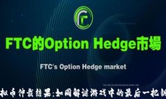 虚拟币仲裁结果：如同解