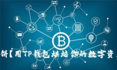 没有薄饼？用TP钱包烘焙你