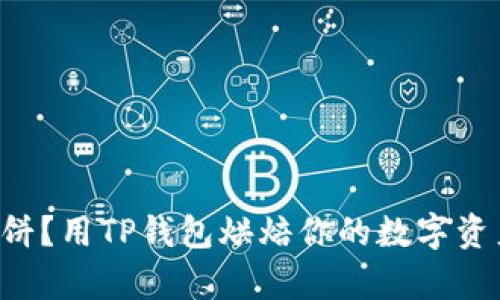 没有薄饼？用TP钱包烘焙你的数字资产之道！