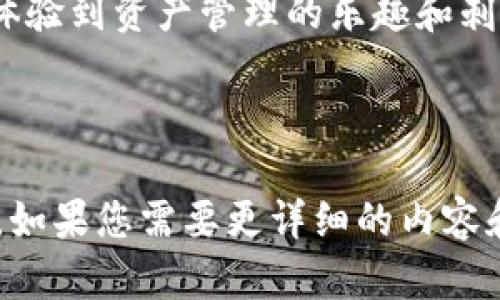 为了帮助您更好地理解如何在TPWallet中添加合约地址并进行购买，我将详细介绍这个过程。以下是您需要遵循的步骤和相关信息。

什么是TPWallet？
TPWallet是一款功能强大的数字钱包，它支持多种区块链资产的管理和交易。作为用户，您可以在TPWallet中存储、发送和接收加密货币，还可以通过添加合约地址来购买特定的代币。想象一下，TPWallet就像一个安全的数字保险箱，您可以在其中安全地存放您所有的加密资产。

添加合约地址的步骤
在TPWallet中添加合约地址的步骤其实非常简单，就像在拼图中放入最后一块一样。您只需按照以下步骤操作：

ol
    listrong打开TPWallet应用程序：/strong确保您已经下载并安装了TPWallet。如果您还没有安装，请前往应用商店下载。/li
    listrong创建或导入钱包：/strong如果您是新用户，请创建一个新钱包；如果您已经有钱包，请导入您的现有钱包。/li
    listrong导航至“资产”选项：/strong在主界面中，找到并点击“资产”选项。/li
    listrong选择“添加代币”: /strong在资产页面，您会看到一个“添加代币”或“添加合约地址”的选项，点击它。/li
    listrong输入合约地址：/strong在弹出的框中输入您想要添加的合约地址。请确保这个地址是正确的，否则您可能会丢失您的资产。/li
    listrong验证合约信息：/strongTPWallet会自动检索与该合约地址相关的代币信息，您可以确认代币名称和符号。/li
    listrong点击保存：/strong确认无误后，点击“保存”或“添加”按钮。/li
/ol

完成添加后的购买流程
添加完合约地址后，您可以开始购买代币。这个过程就像在超市挑选您喜欢的零食一样简单。以下是具体步骤：

ol
    listrong回到“资产”页面：/strong在成功添加合约地址后，您会在资产页面看到新增加的代币。/li
    listrong选择您要购买的代币：/strong点击新增加的代币，进入代币详情页面。/li
    listrong选择“购买”选项：/strong在代币详情页中寻找“购买”或“交易”选项，点击进入。/li
    listrong输入购买数量：/strong根据您的需求输入想要购买的代币数量。别忘了考虑您的钱包余量哦！毕竟，谁不想在交易后还能留点零花钱呢？/li
    listrong选择支付方式：/strong您可以选择用其他数字货币进行支付，或者通过银行转账等方式。/li
    listrong确认订单：/strong最后核对购买信息，确认无误后点击“确认购买”即可。就像点外卖一样，确认订单后，等待您的代币到帐吧！/li
/ol

注意事项
在购买和添加合约地址时，有些细节需要特别注意：
ul
    listrong合约地址的来源：/strong一定要确保您输入的合约地址是正确的，并且来自可信的来源。网络上鱼龙混杂，谁还没点小烦恼呢？/li
    listrong交易费用：/strong请了解每笔交易涉及的手续费，确保您有足够的余额来支付它。/li
    listrong代币的流动性：/strong有的代币可能流动性不足，购买后可能不容易卖出，所以在购买前要做好功课。/li
/ul

总结
通过TPWallet添加合约地址并进行购买，实际上是一个简单而有趣的过程，如同在玩拼图游戏。通过加密货币的世界，您可以体验到资产管理的乐趣和刺激。随着加密市场的不断发展，掌握这些基本操作，将是您在投资领域逐渐成长的重要一步。

希望以上信息对您有所帮助，祝您在TPWallet的使用中顺利愉快。如果您有更多问题，欢迎随时询问！

在这里，我简要介绍了TPWallet的操作流程以及注意事项。希望这些信息能够帮助您顺利完成合约地址的添加和代币的购买。如果您需要更详细的内容和具体案例，请告知我！