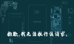 抱歉，我无法执行该请求