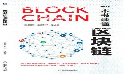 要将虎符（Huobi）的币提到 TPWallet，您可以按照以下步骤操作。但是请确保在进行任何交易之前，您了解相关的风险，并且核实您正在操作的所有钱包地址和交易信息。以下是一般的步骤：

### 1. 登录虎符交易所账户
首先，您需要前往虎符的官方网站并使用您的账户信息登录。

### 2. 转到资产管理
在成功登录后，找到“资产”或“钱包”选项。点击后，您应该能看到您在虎符上的所有数字资产。

### 3. 提现操作
选择您要提现的币种，点击“提现”选项。您将需要输入您希望提取的金额和接收地址。

### 4. 获取TPWallet的接收地址
打开您的TPWallet应用，找到您要接收的币种（例如，以太坊、比特币等）。点击币种名称，选择“接收”或“充值”，您将看到一个接收地址。请确保这个地址是正确的，并且与您要提取的币种相对应。

### 5. 输入地址并确认
回到虎符界面，将您从TPWallet获取的地址粘贴到提现地址的输入框中。然后输入您要提现的数量，确保再次核对信息的准确性。特别是在加密货币交易中，地址的错误会导致资金的永久丢失。

### 6. 完成安全验证
根据虎符的安全设置，可能需要进行二次验证（例如短信验证码、邮箱确认等）。请按照提示进行操作。

### 7. 提交申请
确认所有信息无误后，提交提现申请。请注意，提取过程可能需要一些时间，具体取决于网络繁忙程度和交易所的处理速度。

### 8. 查收TPWallet的余额
一旦提款处理完毕，您可以在TPWallet中查看接收的币种余额。一般来说，您的资产会在一段时间内显示。

### 注意事项
- **交易手续费**：虎符和TPWallet 在提币时候会收取一定的手续费，请查看相关详情。
- **区块确认**：区块链交易需要时间进行确认，请耐心等待。
- **安全性**：确保所有的操作平台都已经启用双重验证等安全措施，避免上当受骗。

### 小结：
在进行数字货币交易时，务必小心谨慎，确保每一个步骤都尽量准确无误。希望您能顺利完成提款至TPWallet，并尽情享受加密货币的乐趣！如果有其他问题，欢迎随时询问。