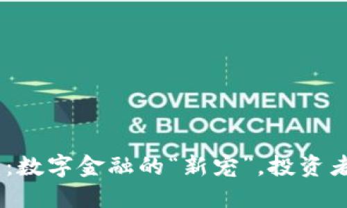 ARV虚拟币：数字金融的“新宠”，投资者的“宝藏”！