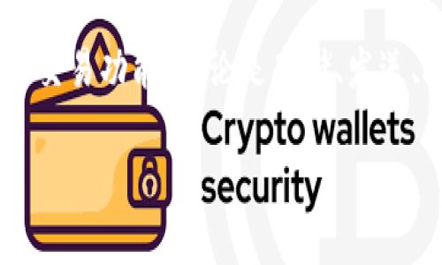 tpwallet和TRX（Tronix）之间存在一定的关系，主要体现在TPWallet作为一个钱包应用，可以支持TRX及其相关的代币。以下是一些具体的关键信息，帮助你理解它们之间的关系。

### TPWallet简介
TPWallet是一个多链数字钱包，为用户提供安全、便利的加密货币存储和管理服务。该钱包支持众多公链资产，其中就包括TRON生态系统下的TRX及其他代币。作为一个用户友好的钱包，TPWallet旨在让用户更轻松地进行数字资产的管理和交易。

### TRX的背景
TRX是TRON网络的原生代币，主要用于网络内部的支付、交易和协议激励。TRON是一个去中心化的内容分享平台，旨在构建一个免费的全球数字内容娱乐系统，实现内容的去中心化存储、用户直接和内容创作者之间的互动等功能。

### TPWallet与TRX的关系
1. **资产支持**：TPWallet能够存储和管理TRX和TRON生态系统内的其他代币，例如TRC-10和TRC-20代币。这使用户能够在一个平台上管理多种加密资产。

2. **交易功能**：用户可以通过TPWallet直接发送和接收TRX，方便快捷。同时，TPWallet还提供了交易功能，用户可以在钱包内进行TRX的兑换和交易。

3. **内容生态**：由于TRON的去中心化内容分享的特点，TPWallet也为TRON生态系统的用户提供了一些特定的功能，比如参与DApp（去中心化应用）的使用和互动。

4. **安全性**：TPWallet在管理TRX资产时，也提供了加密和安全保障，使用户的资产在交易和存储过程中更加安全可靠。

5. **社区互动**：通过TPWallet，用户可以更方便地参与TRON社区的各类活动，比如空投、活动奖励等，有助于活跃社区氛围。

### 总结
TPWallet和TRX之间的关系主要是在于TPWallet作为一个支持TRX的数字钱包，为用户提供了方便的管理与交易功能。无论是存储、发送、接收还是参与TRON生态系统的活动，TPWallet都使用户的操作更加高效。

如果你对TPWallet或TRX还有更具体的问题，欢迎随时提问！