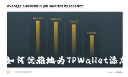 轻松上手：如何优雅地为TPWallet添加闪兑功能