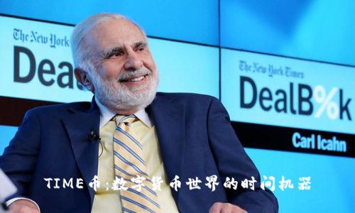 TIME币：数字货币世界的时间机器