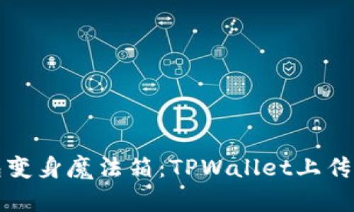 让区块链钱包变身魔法箱：TPWallet上传币的奇妙旅程
