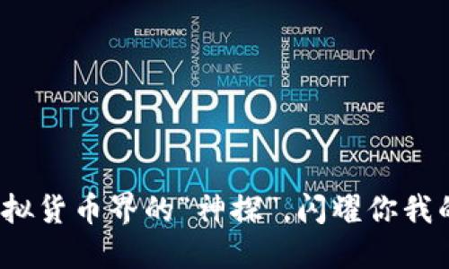 雷达币：虚拟货币界的“神探”，闪耀你我的数字生活