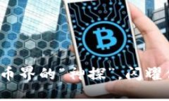 雷达币：虚拟货币界的“