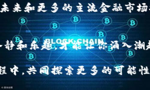   “今日狗币行情：像天气预报一样，谁也不知道明天会不会下雨！” / 

 guanjianci 狗币, 虚拟货币, 行情, 投资 /guanjianci 

引言：虚拟货币的“天气预报”
今天的虚拟币市场就像是个捉摸不透的天气预报员，时而晴空万里，时而乌云密布。尤其是狗币这种“搞笑币”，它的行情波动有时让人怀疑自己是不是在看喜剧节目。那么，本篇文章就请求你准备好，带上你的投资雨具，跟随我们一同探讨今日狗币的行情变化，看看这只“可爱的小狗”今天又带来了怎样的惊喜。

狗币的起源：从小玩笑到大梦想
狗币最初是由程序员比利·马库斯（Billy Markus）和杰克逊·帕尔默（Jackson Palmer）于2013年创建的，只是为了取笑比特币的过分认真和高大上的形象。然而，狗币迅速吸引了一群粉丝，他们不仅把它当成了一种投资方式，更是将其发展成一个充满乐趣和社区精神的文化现象。我敢肯定，狗币的创始人看到现在的行情时，都会惊呼：“我才是真正的狗币大户！”

今日狗币行情：全面分析
在撰写本文时（请注意，这个时间点可能是变化莫测的），狗币的价格稳定在一个相对较低水平，尽管相比于去年同期，狗币已经有了不少的起伏。想象一下，就像是个富有波折的电视剧，一个周末高潮迭起，下个星期又回到原点。

根据最新的市场数据，狗币的当前价格约为0.05美元左右。虽然说不上丰富，但也比前几个月跌得多。此时的狗币就如同一个小孩子出门上学，今天的心情一般不错，没哭没闹，一切都显得那么平静。

背后的推手：名人助攻
在虚拟币的世界里，名人的话语权似乎比经济学家的预测更为有力。埃隆·马斯克无疑是狗币的“超级代言人”，他的每一次推文都能引发市场的剧烈震荡。如果你今天早上看到了他的最新动态，可能要准备好迎接行情的波动了！然而，当马斯克出现在推特上时，许多人会紧张得抓住自己的椅子，像是等着一场惊险的马戏表演：今天他是否会给狗币增光添彩，或者又一次搞笑失言？

怎样看懂狗币行情？普通投资者的难题
对于普通投资者来说，狗币的行情就像是一块难以破解的拼图。我们不可能完全掌握所有技术指标，令人眼花缭乱的图表和数据无疑让投资者感到迷茫。谁还没点小烦恼呢？本文将尝试用一些简单易懂的方法来帮助你解读狗币的行情。

基本分析与技术分析结合
当你面对狗币的价格波动时，基本面和技术面分析就像是你手中的两把钥匙，可以为你打开不同的投资之门。
1. **基本分析：关注新闻热点**  
   了解市场背后的新闻、政策、趋势和相关事件，这些都是影响价格的重要因素。如果你听说了某个大的企业开始接受狗币作为支付方式，那可真是个好消息，或许值得重新考虑投资！
2. **技术分析：图表背后的故事**  
   学会一些基本的技术分析工具，例如K线图和成交量图，可以帮助你发现价格变化的规律。直观了解趋势和支撑位，犹如拥有两只“侦探眼”，能更好地把握行情。

狗币的未来：多元化还是集中化？
在很多投资者的脑海中，狗币的未来犹如一场美丽的梦。然而，狗币的技术问题、市场接受度、心理预期等因素交错在一起， ups and downs（上下起伏）无疑是常态。有人认为，狗币可能会在未来和更多的主流金融市场接轨；也有些人坚信它只会是“泡沫”中的泡沫，最终回归为一张纸。

结语：享受这场虚拟旅行
无论你对狗币市场抱有何种看法，记得带上幽默的心态去体验这场虚拟货币的旅程。这里不仅有投资的机会，更有无数人共同创造的文化氛围。毕竟，在这个充满变化与波动的市场中，保持冷静和乐趣，才能让你涌入潮起潮落间，享受这些投资带来的惊喜！就像一位成功的厨师，总能在不完美的情况下，调配出一道让人垂涎欲滴的美味。未来的行情如何，谁也说不准，但有一点是肯定的，狗币的故事远未结束。

在后续的时间里，保持关注狗币的行情，多去了解，或者参与到这个虚拟币的“帮派”中，不仅是为了财富的积累，更是为了体验一种“很特别”的生活方式。 期待与大家一起在这场虚拟币的旅程中，共同探索更多的可能性！