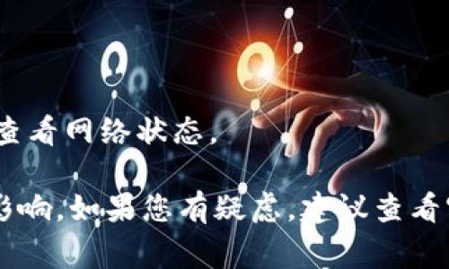 在TPWallet中，您可能会关注您的资产余额和交易记录是否会及时更新。一般来说，TPWallet作为一种数字钱包，通常会在您的操作后及时更新余额。例如，当您进行交易或充值时，余额应该会在交易确认后瞬时更新。

li如果您充入新资金，一般会在几分钟之内显示在您的账户内。/li
li如果您进行转账，资金在经过网络确认后也会迅速到账。/li

不过，有时网络拥堵或者其他技术问题可能导致更新有所延迟。这种情况下，建议耐心等待或查看网络状态。

总之，TPWallet里的钱会根据您的操作不断更新，但具体的更新速度可能会受到多种因素的影响。如果您有疑虑，建议查看官方的帮助文档或联系客服以获取更准确的信息。