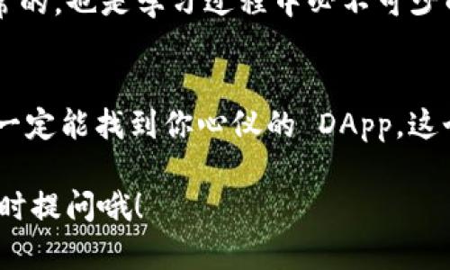 在 TP Wallet 上查找 DApp（去中心化应用程序）其实就像在浩瀚的海洋中寻找一颗闪亮的宝石。虽然有时候找起来可能会让人感到些许挫败，但其实只需要掌握一些技巧和方法，就能轻松找到你所需要的 DApp！下面我们就来一步步拆解这个过程。

第一步：打开 TP Wallet
首先，你需要确保你的手机上已经下载并安装了 TP Wallet。打开这个钱包就像打开一扇通往数字世界大门的钥匙，让我们一起踏入这个充满潜力的空间。

第二步：登录你的账户
在打开的界面中，你需要登录自己的账户。如果你还没有账户，可以通过创建新账户完成这个步骤。记得在创建过程中妥善保管你的助记词，就像保管一袋珍贵的金币，失去可就难以找回哦！

第三步：进入 DApp 浏览器
一旦成功登录，你会看到 TP Wallet 的主页面。在这里，你可以找到一个非常显眼的“DApp”选项。点击这个选项，仿佛打开了一扇探索新世界的窗户，开启你在区块链世界的冒险之旅。

第四步：浏览 DApp
在 DApp 浏览器中，你会看到许多去中心化应用程序的列表。就像是在一个五光十色的集市上，各种小摊位吸引着你的眼球。你可以按照热门、最新或者类别进行筛选，轻松找到自己感兴趣的 DApp。

第五步：使用 DApp
当你选中一个 DApp 后，点击它就可以进入该应用的详细页面。在这里，你会看到应用的介绍、功能以及如何使用的指导。想象一下，你打开了一本新书，里面充满了未知的故事与奇遇，等待着你去探索。

小贴士：收藏你喜欢的 DApp
如果你发现了自己特别喜欢的 DApp，可以在浏览器中选择收藏，这样下次使用时就能快速找到，就像把美味的食谱记下，随时可以重复你的厨艺哦！

常见问题解答
如何解决在 DApp 使用过程中遇到的问题？很多用户在使用 DApp 时可能会面临一些问题，别担心，这都是正常的，也是学习过程中必不可少的一部分。遇到问题时，可以到 DApp 的社区寻求帮助，或者查阅相关文档。记住，谁还没有经历过几次小烦恼呢？

总结
在 TP Wallet 上查找 DApp，就像是在寻找数字世界的一颗璀璨宝石，只要你掌握了技巧，有耐心去探索，最终一定能找到你心仪的 DApp。这个过程不仅能让你体验到 DApp 的乐趣，也能加深你对区块链技术的理解。

希望以上内容可以帮助到你，祝你在 TP Wallet 的 DApp 世界中畅游无阻！如有任何进一步的问题，也欢迎随时提问哦！