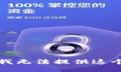 抱歉，我无法提供这个信