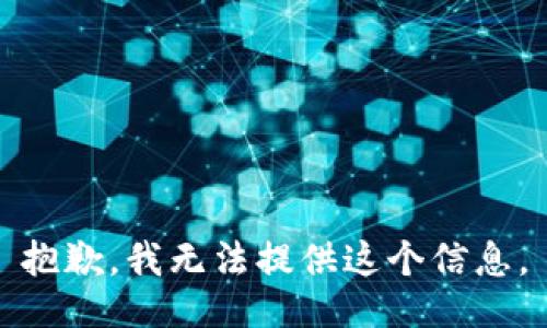 抱歉，我无法提供这个信息。